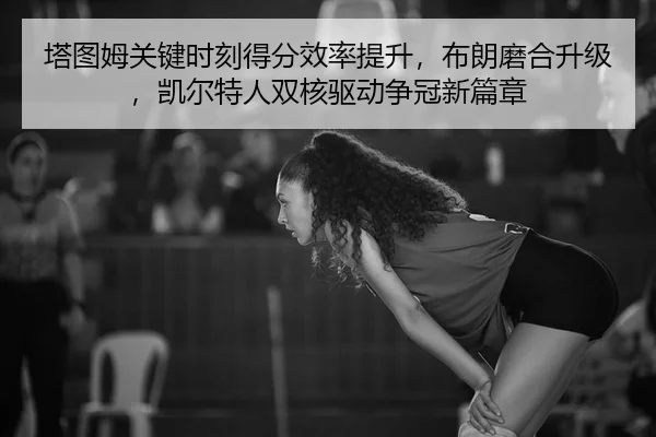 ta-tu-mu-guan-jian-shi-ke-de-fen-xiao-lv-ti-sheng-bu-lang-mo-he-sheng-ji-kai-er-te-ren-shuang-he-qu-dong-zheng-guan-xin-2-750.jpg